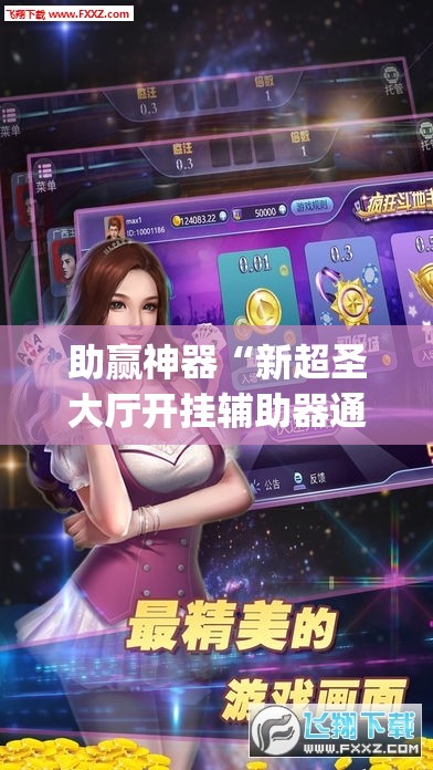 助赢神器“新超圣大厅开挂辅助器通用版	”开挂(透视)辅助神器