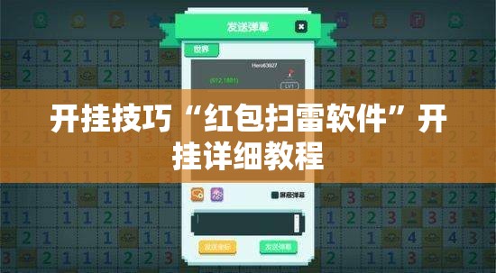 开挂技巧“红包扫雷软件	”开挂详细教程
