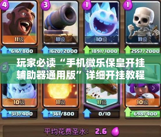 玩家必读“手机微乐保皇开挂辅助器通用版”详细开挂教程