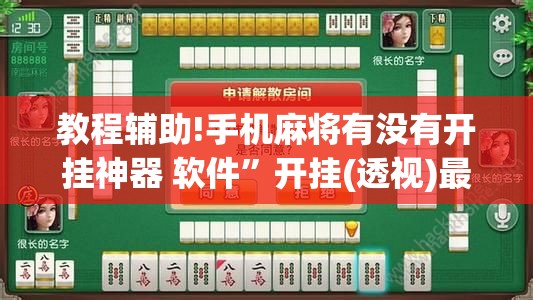教程辅助!手机麻将有没有开挂神器 软件”开挂(透视)最新辅助详细