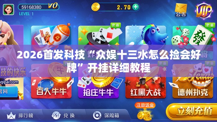 2026首发科技“众娱十三水怎么捡会好牌	”开挂详细教程