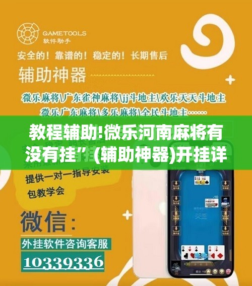 教程辅助!微乐河南麻将有没有挂”(辅助神器)开挂详细教程