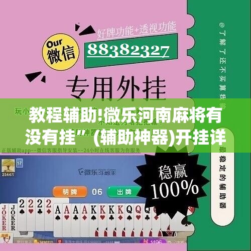 教程辅助!微乐河南麻将有没有挂	”(辅助神器)开挂详细教程