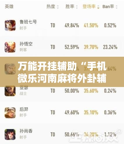 万能开挂辅助“手机微乐河南麻将外卦辅助软件下载	”科技辅助神器手机版