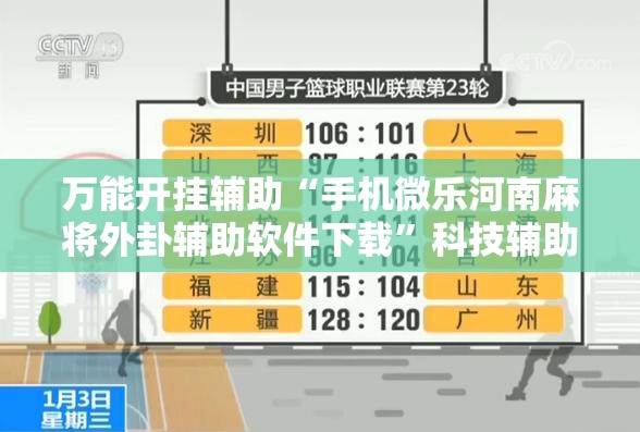万能开挂辅助“手机微乐河南麻将外卦辅助软件下载”科技辅助神器手机版