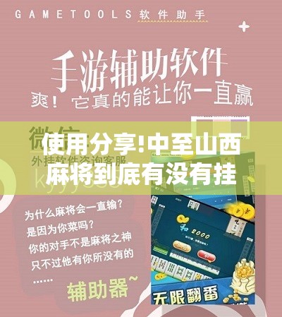 使用分享!中至山西麻将到底有没有挂”科技辅助神器手机版