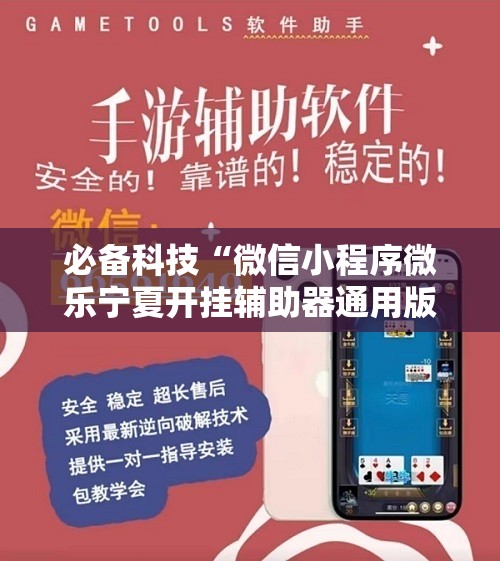 必备科技“微信小程序微乐宁夏开挂辅助器通用版”详细开挂教程