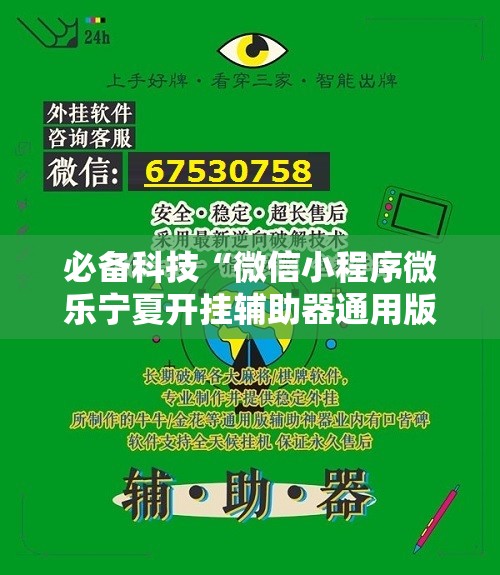 必备科技“微信小程序微乐宁夏开挂辅助器通用版	”详细开挂教程