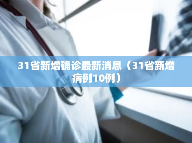 31省新增确诊最新消息(31省新增病例10例) 31省新增确诊最新消息(31省新增病例10例)