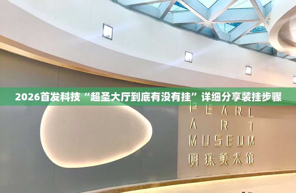 2026首发科技“超圣大厅到底有没有挂”详细分享装挂步骤
