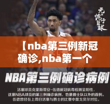 【nba第三例新冠确诊,nba第一个新冠确诊病例】 【nba第三例新冠确诊,nba第一个新冠确诊病例】