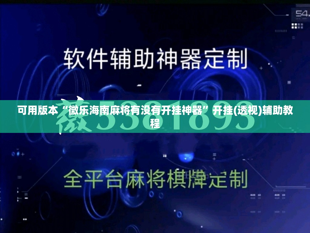 可用版本“微乐海南麻将有没有开挂神器”开挂(透视)辅助教程
