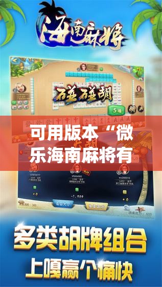 可用版本“微乐海南麻将有没有开挂神器”开挂(透视)辅助教程