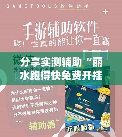分享实测辅助“丽水跑得快免费开挂教程	”(免费)开挂辅助教学(最新辅助开挂教程)