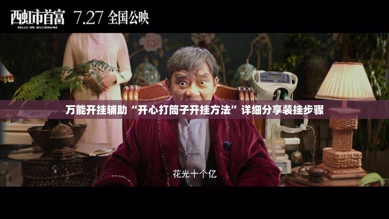 万能开挂辅助“开心打筒子开挂方法”详细分享装挂步骤