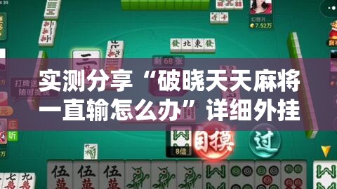 实测分享“破晓天天麻将一直输怎么办”详细外挂透视辅助软件教程