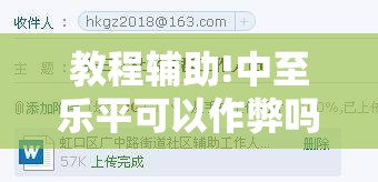 教程辅助!中至乐平可以作弊吗”原来可以开挂