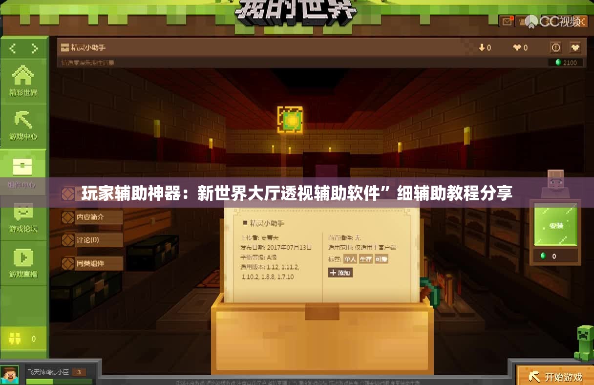 玩家辅助神器：新世界大厅透视辅助软件”细辅助教程分享