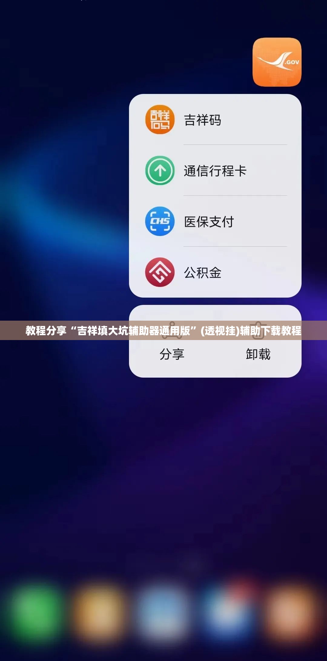 教程分享“吉祥填大坑辅助器通用版”(透视挂)辅助下载教程