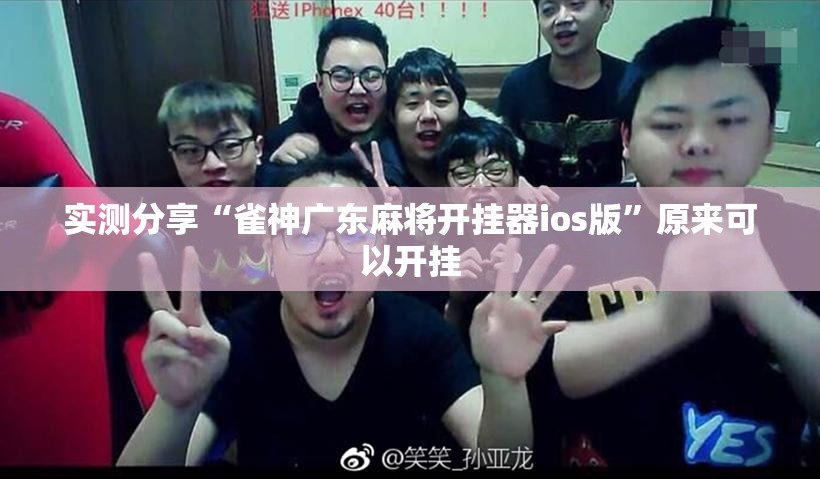 实测分享“雀神广东麻将开挂器ios版”原来可以开挂