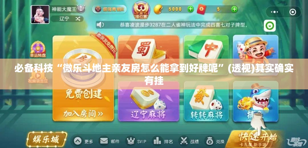 必备科技“微乐斗地主亲友房怎么能拿到好牌呢”(透视)其实确实有挂