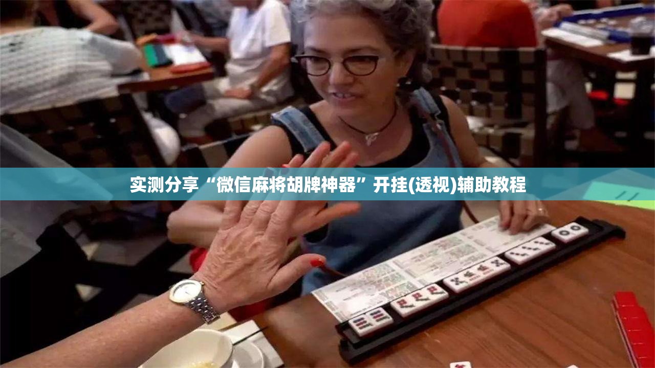 实测分享“微信麻将胡牌神器”开挂(透视)辅助教程