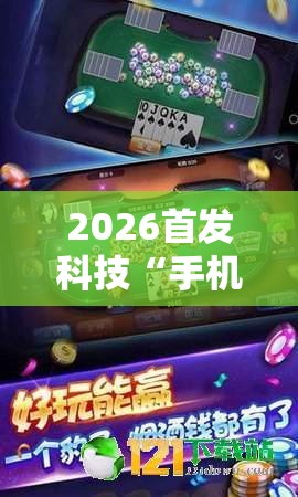 2026首发科技“手机微乐内蒙麻将万能开挂神器	”细辅助教程分享