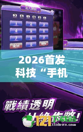 2026首发科技“手机微乐内蒙麻将万能开挂神器”细辅助教程分享