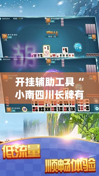 开挂辅助工具“小南四川长牌有挂吗(透视)	”开挂辅助脚本+详细开挂安装教程