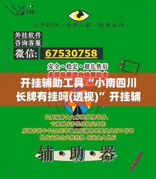 开挂辅助工具“小南四川长牌有挂吗(透视)	”开挂辅助脚本+详细开挂安装教程