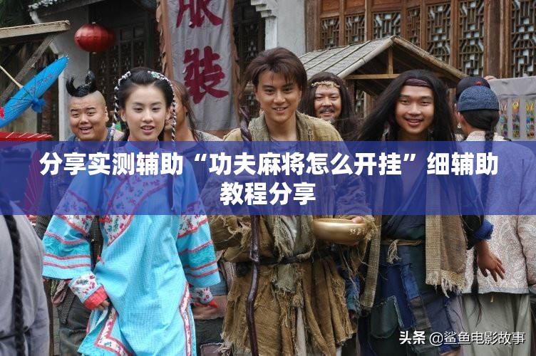 分享实测辅助“功夫麻将怎么开挂”细辅助教程分享