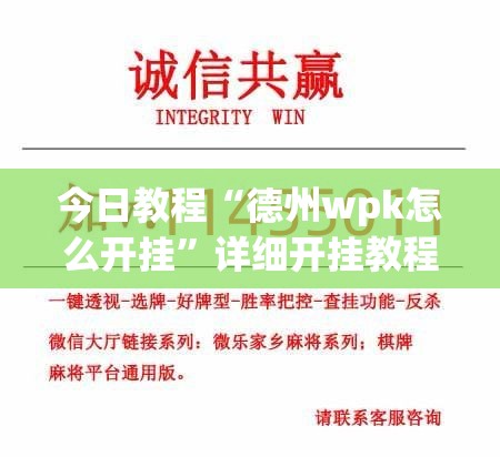 今日教程“德州wpk怎么开挂”详细开挂教程