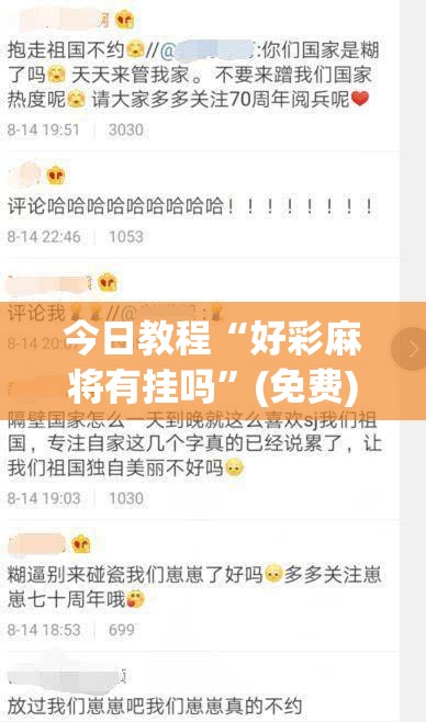 今日教程“好彩麻将有挂吗	”(免费)开挂辅助教学(最新辅助开挂教程)