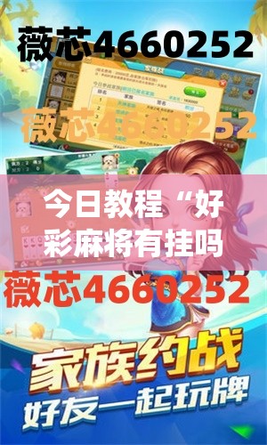 今日教程“好彩麻将有挂吗”(免费)开挂辅助教学(最新辅助开挂教程)
