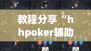 教程分享“hhpoker辅助挂专用版”原来可以开挂