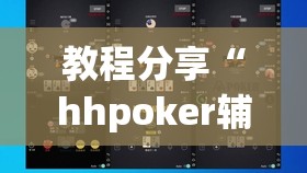 教程分享“hhpoker辅助挂专用版	”原来可以开挂