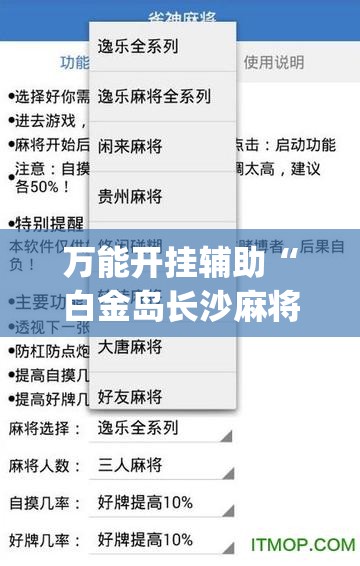 万能开挂辅助“白金岛长沙麻将开挂骗局”开挂(透视)辅助教程