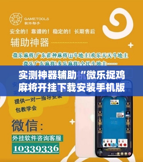 实测神器辅助“微乐捉鸡麻将开挂下载安装手机版	”(辅助神器)开挂详细教程