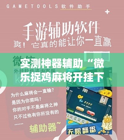 实测神器辅助“微乐捉鸡麻将开挂下载安装手机版	”(辅助神器)开挂详细教程