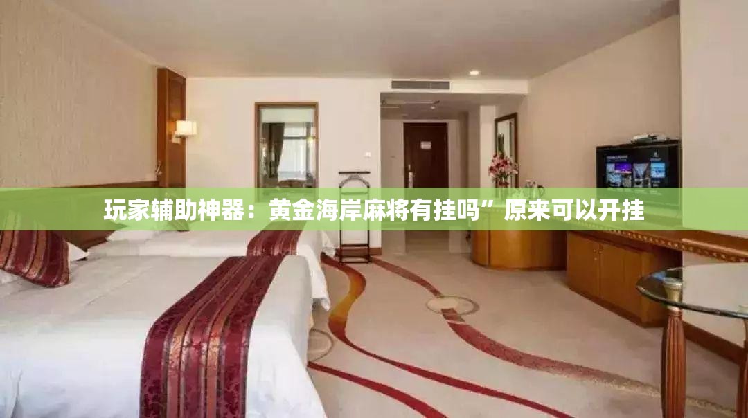 玩家辅助神器：黄金海岸麻将有挂吗	”原来可以开挂