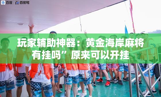 玩家辅助神器：黄金海岸麻将有挂吗”原来可以开挂