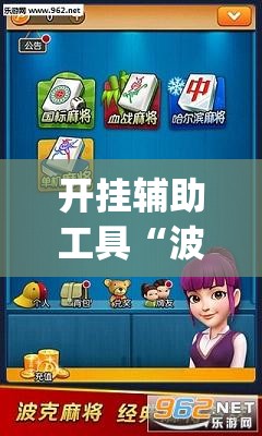 开挂辅助工具“波克麻将有没有挂(透视)”开挂辅助脚本+详细开挂安装教程