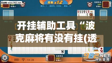开挂辅助工具“波克麻将有没有挂(透视)”开挂辅助脚本+详细开挂安装教程