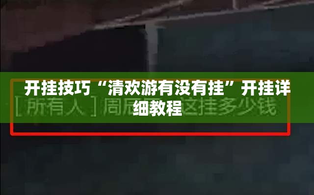 开挂技巧“清欢游有没有挂”开挂详细教程
