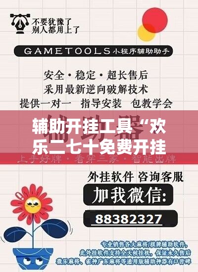 辅助开挂工具“欢乐二七十免费开挂	”2026开挂教程步骤