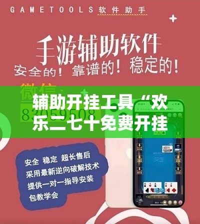 辅助开挂工具“欢乐二七十免费开挂”2026开挂教程步骤