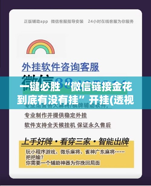 一键必胜“微信链接金花到底有没有挂	”开挂(透视)辅助神器