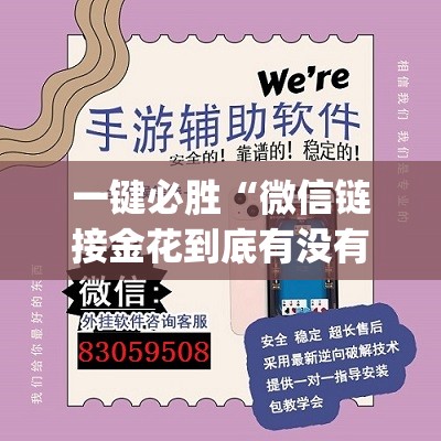 一键必胜“微信链接金花到底有没有挂	”开挂(透视)辅助神器
