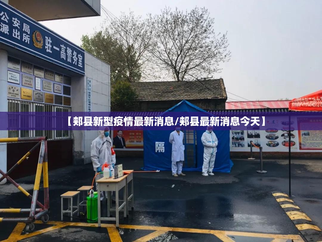 【郏县新型疫情最新消息/郏县最新消息今天】 【郏县新型疫情最新消息/郏县最新消息今天】
