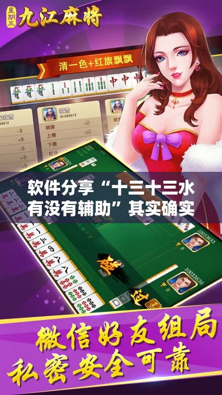 软件分享“十三十三水有没有辅助”其实确实有挂